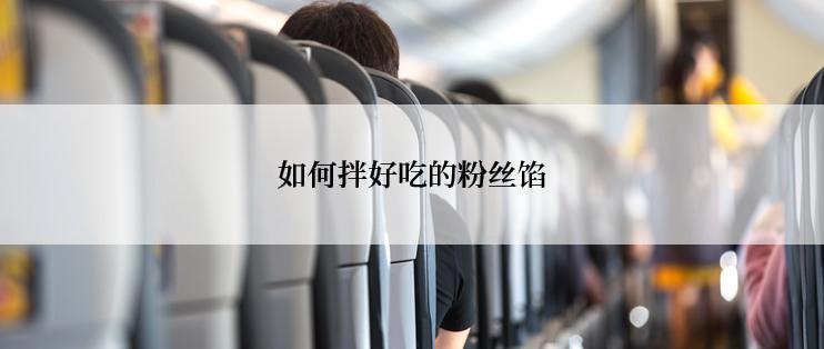 如何拌好吃的粉丝馅