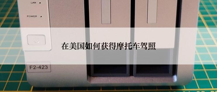 在美国如何获得摩托车驾照
