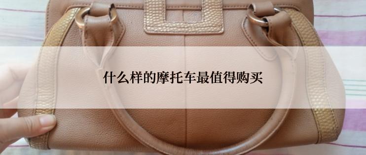 什么样的摩托车最值得购买