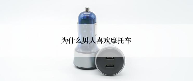 为什么男人喜欢摩托车