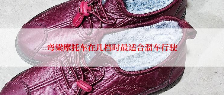 弯梁摩托车在几档时最适合溜车行驶