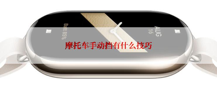 摩托车手动挡有什么技巧