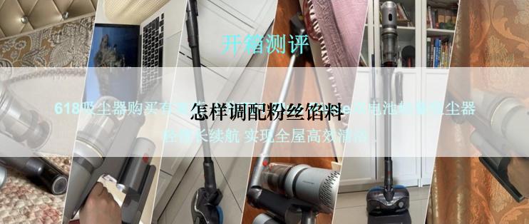  怎样调配粉丝馅料