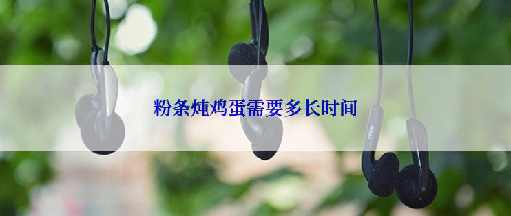 粉条炖鸡蛋需要多长时间