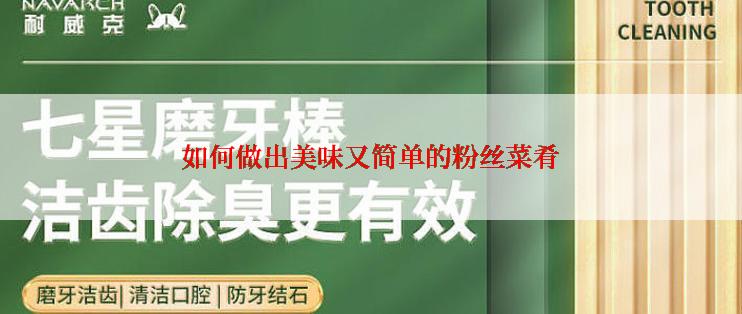 如何做出美味又简单的粉丝菜肴
