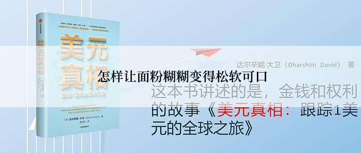  怎样让面粉糊糊变得松软可口