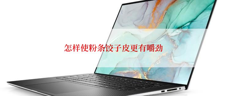 怎样使粉条饺子皮更有嚼劲