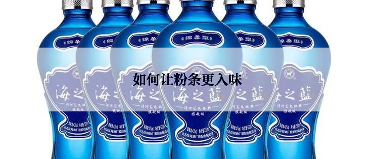如何让粉条更入味