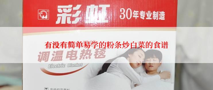 有没有简单易学的粉条炒白菜的食谱