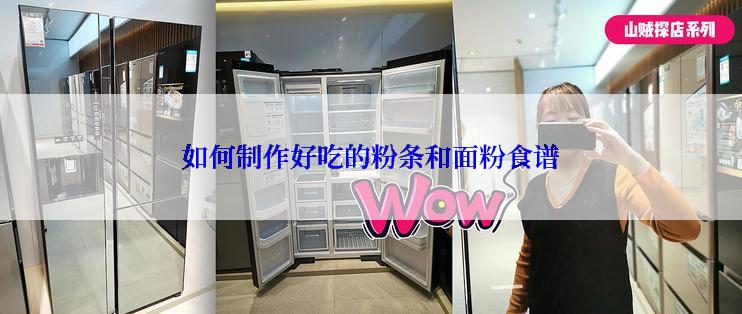 如何制作好吃的粉条和面粉食谱