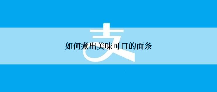 如何煮出美味可口的面条