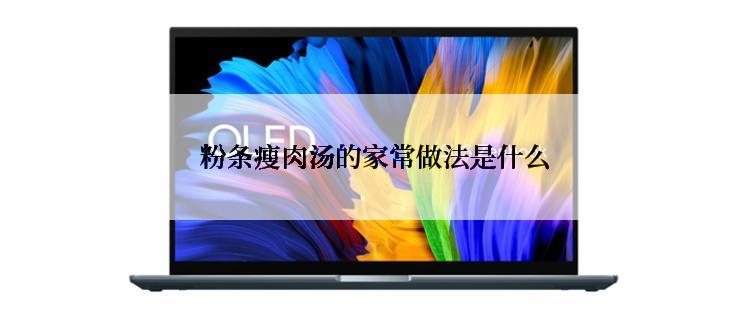  粉条瘦肉汤的家常做法是什么