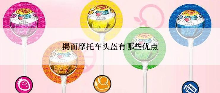 揭面摩托车头盔有哪些优点
