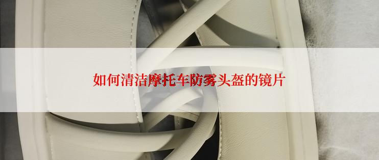 如何清洁摩托车防雾头盔的镜片