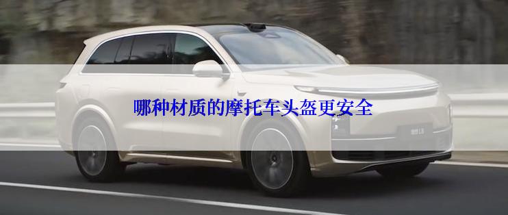 哪种材质的摩托车头盔更安全