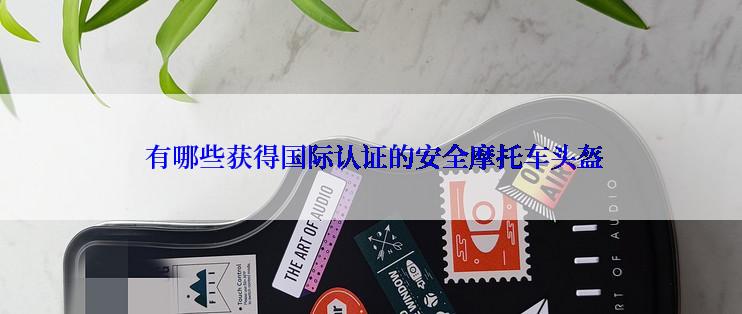  有哪些获得国际认证的安全摩托车头盔