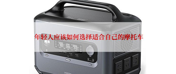  年轻人应该如何选择适合自己的摩托车