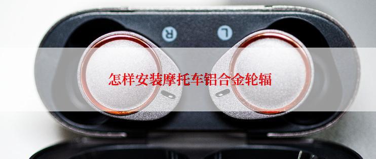  怎样安装摩托车铝合金轮辐