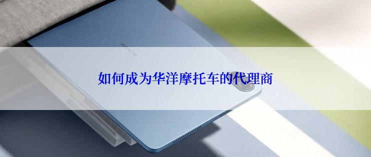 如何成为华洋摩托车的代理商