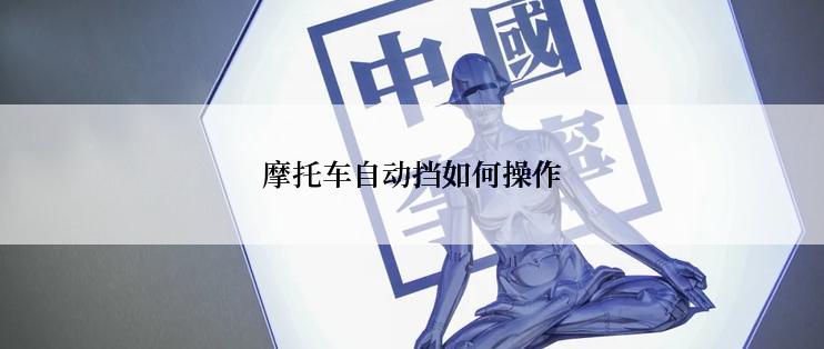 摩托车自动挡如何操作