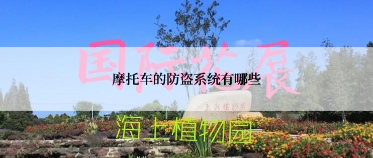 摩托车的防盗系统有哪些