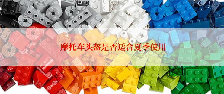  摩托车头盔是否适合夏季使用