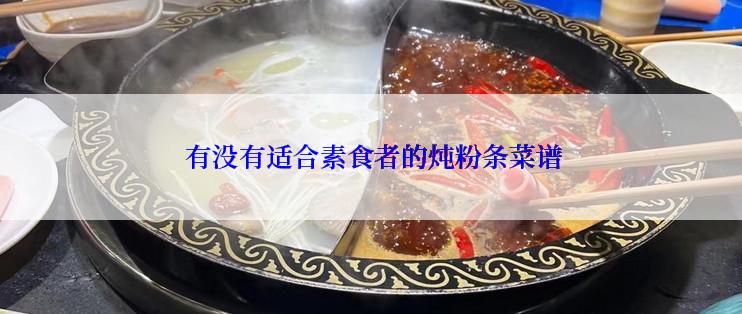  有没有适合素食者的炖粉条菜谱