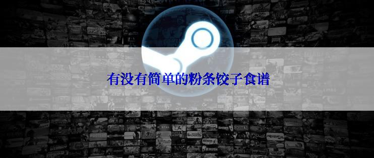  有没有简单的粉条饺子食谱