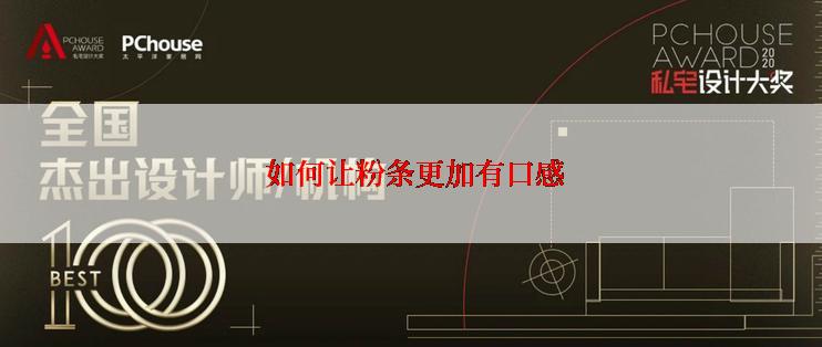  如何让粉条更加有口感