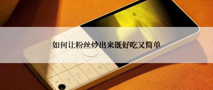 如何让粉丝炒出来既好吃又简单