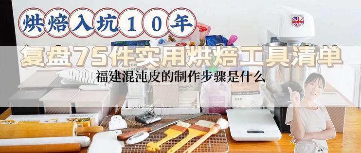 福建混沌皮的制作步骤是什么