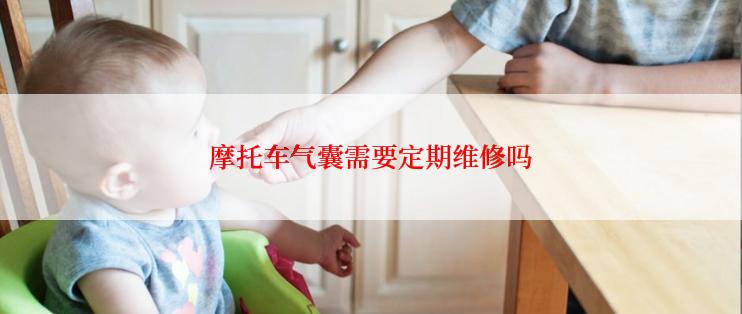 摩托车气囊需要定期维修吗