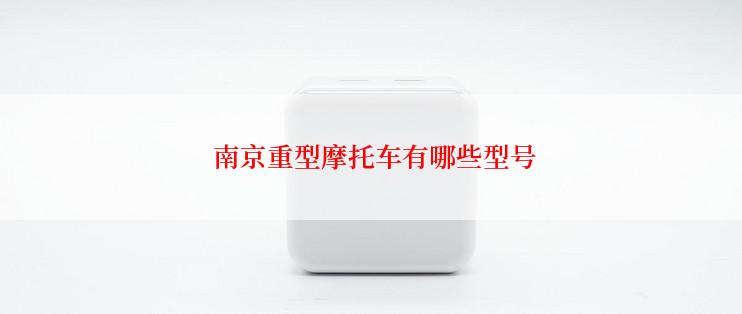  南京重型摩托车有哪些型号