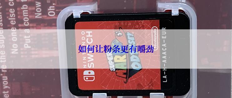 如何让粉条更有嚼劲