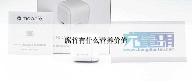 腐竹有什么营养价值