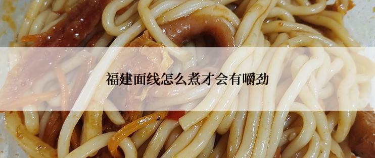福建面线怎么煮才会有嚼劲