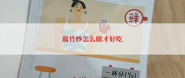 腐竹炒怎么做才好吃