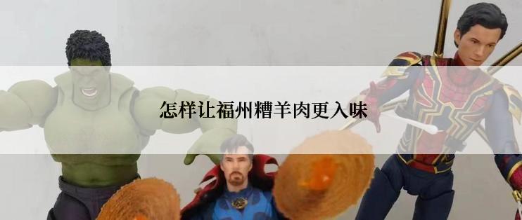  怎样让福州糟羊肉更入味
