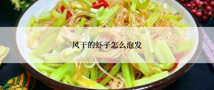 风干的虾子怎么泡发