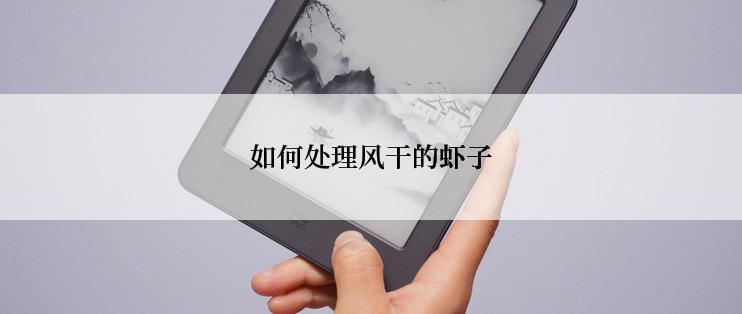 如何处理风干的虾子