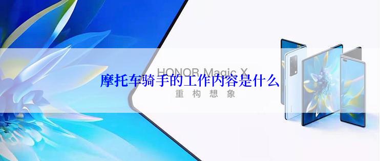 摩托车骑手的工作内容是什么