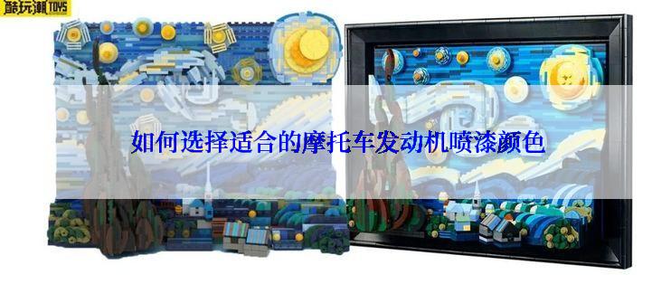  如何选择适合的摩托车发动机喷漆颜色