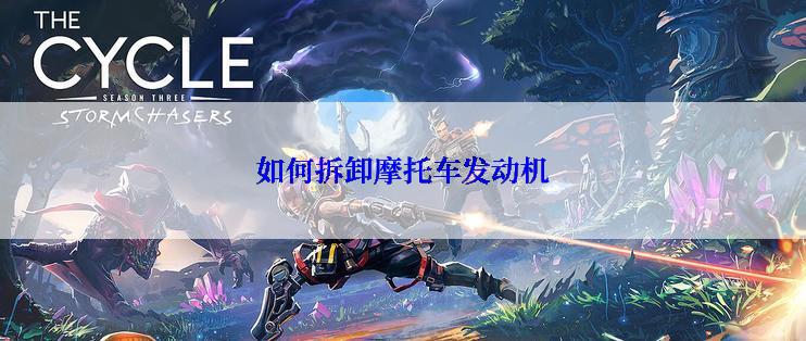 如何拆卸摩托车发动机