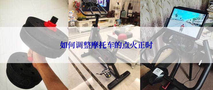 如何调整摩托车的点火正时