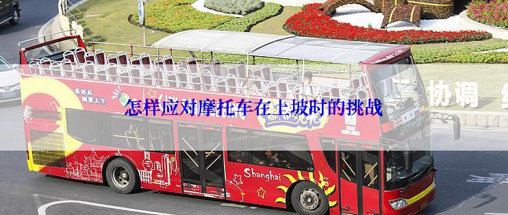 怎样应对摩托车在上坡时的挑战