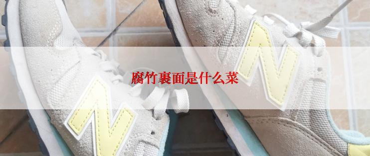 腐竹裹面是什么菜