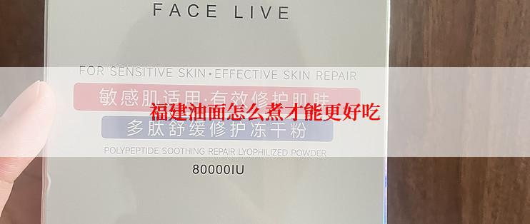 福建油面怎么煮才能更好吃