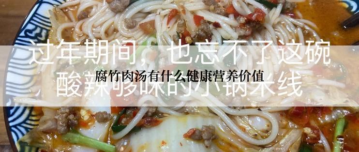 腐竹肉汤有什么健康营养价值
