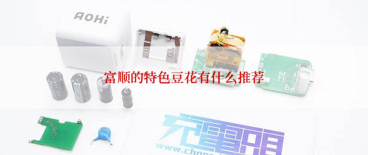富顺的特色豆花有什么推荐