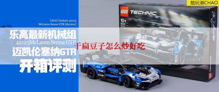干扁豆子怎么炒好吃
